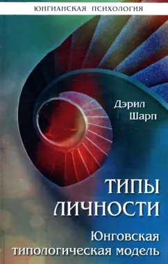 Дарэл Шарп: Типы личности. Юнговская типологическая модель