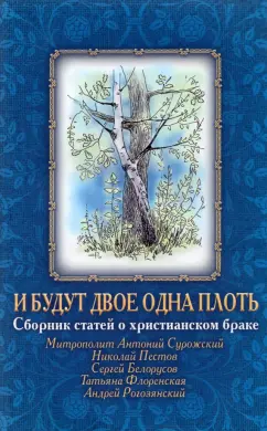 Митрополит, Рогозянский, Пестов: И будут двое одна плоть., Сборник статей о христианском браке