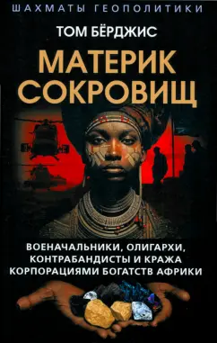 Том Бёрджис: Материк сокровищ. Военачальники, олигархи, контрабандисты и кража корпорациями богатств Африки