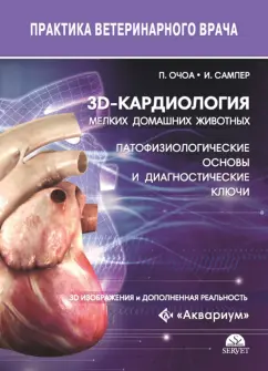 Очоа, Сампер: 3D-кардиология мелких домашних животных. Патофизиологические основы и диагностические ключи