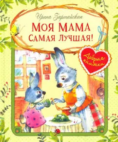 Ирина Зартайская: Моя мама самая лучшая!