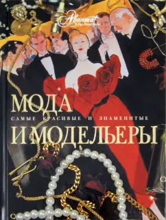 Мода и модельеры