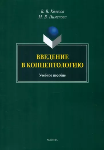 Колесов, Пименова: Введение в концептологию. Учебное пособие