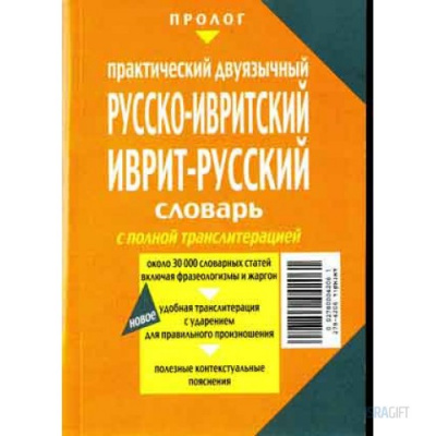 Одед А. : Иврит - Русский, Русский - Иврит словарь с полной транслитерацией.