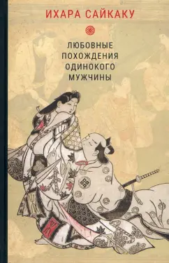 Ихара Сайкаку: Любовные похождения одинокого мужчины