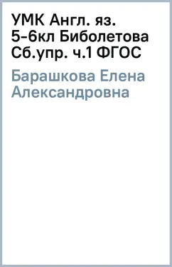 Елена Барашкова: УМК Англ. яз. 5-6кл Биболетова [Сб.упр. ч.1] ФГОС