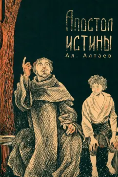 Ал. Алтаев: Апостол истины