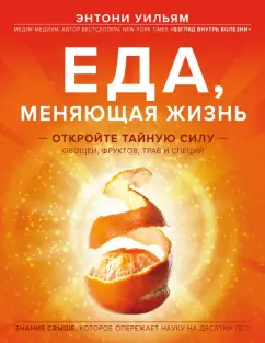 Энтони Уильям: Еда, меняющая жизнь. Откройте тайную силу овощей, фруктов, трав и специй