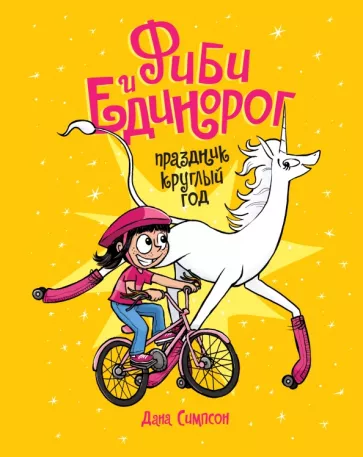 Дана Симпсон: Фиби и единорог. Праздник круглый год. Том 2