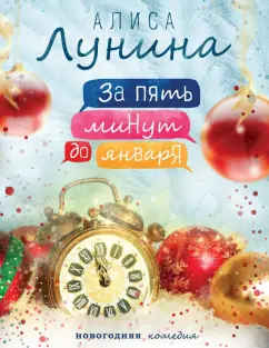 Алиса Лунина: За пять минут до января