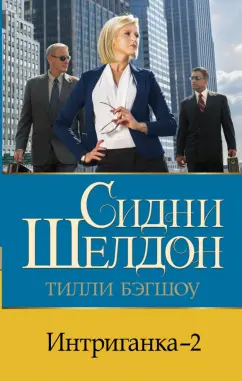 Тилли Бэгшоу: Интриганка - 2