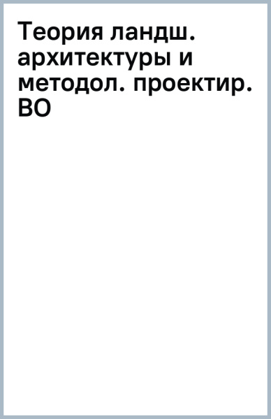 Наталья Кригер: Теория ландшафтной архитектуры и методология проектирования