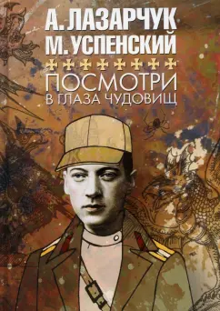 Лазарчук, Успенский: Посмотри в глаза чудовищ