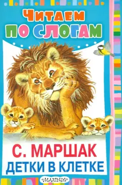 Самуил Маршак: Детки в клетке