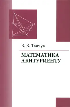 Владимир Ткачук: Математика абитуриенту