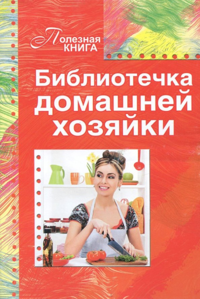 Библиотечка домашней хозяйки