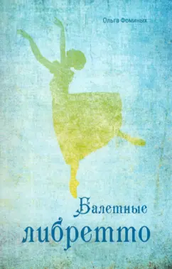 Ольга Фоминых: Балетные либретто