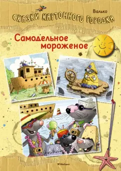 Валько: Самодельное мороженое. Сказки Картонного городка