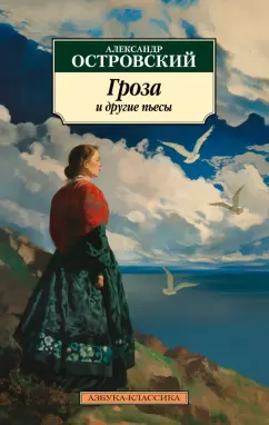 Александр Островский: Гроза и другие пьесы