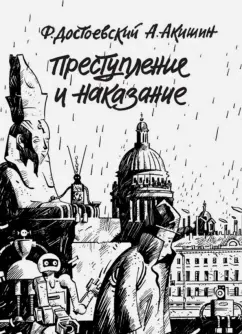 Аскольд Акишин: Преступление и наказание