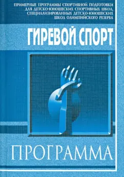 Солодов, Маркиянов, Виноградов: Гиревой спорт. Примерная программа спортивной подготовки для ДЮСШ, СДЮШОР