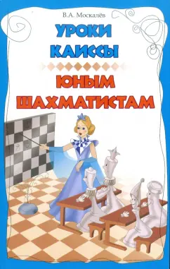 Вячеслав Москалев: Уроки Каиссы юным шахматистам