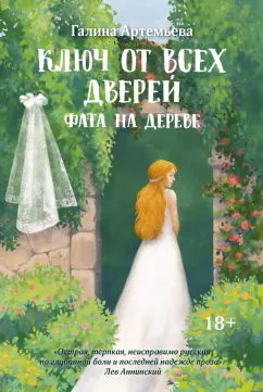 Галина Артемьева: Ключ от всех дверей. Книга 2. Фата на дереве