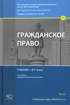 Суханов, Витрянский, Башкатов: Гражданское право. Отдельные виды обязательств. Учебник. В 4 томах. Том 4