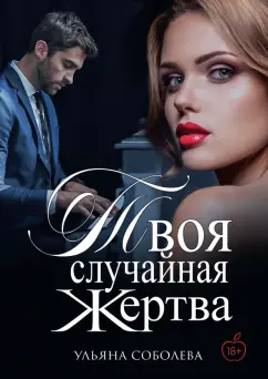 Ульяна Соболева: Твоя случайная жертва