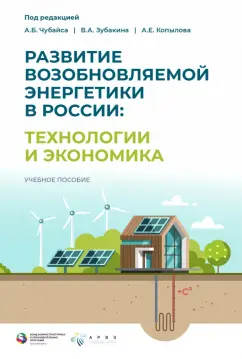 Чубайс, Зубакин, Копылов: Развитие возобновляемой энергетики в России. Технологии и экономика