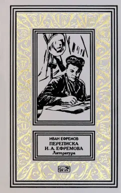Иван Ефремов: Переписка И.А. Ефремова. Литература