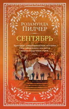 Розамунда Пилчер: Сентябрь