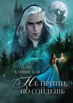 Лана Каминская: Не принц, но сойдешь