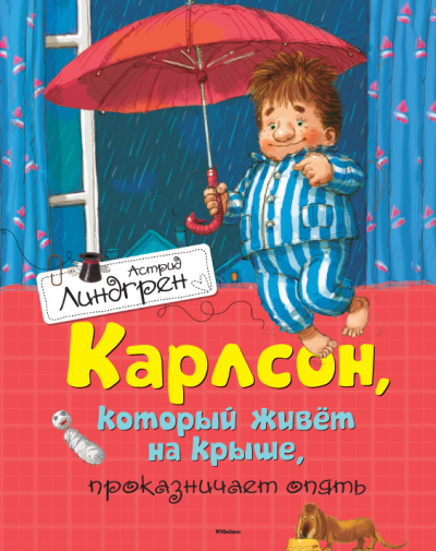 Астрид Линдгрен: Карлсон, который живет на крыше, проказничает опять