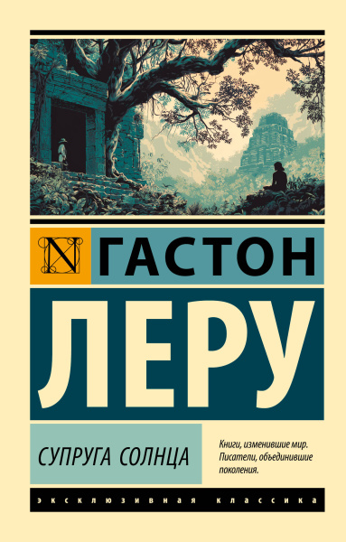 Леру Гастон: Супруга Солнца