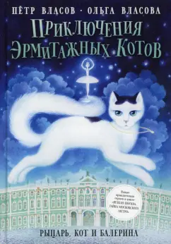 Власов, Власова: Приключения эрмитажных котов. Рыцарь, кот и балерина