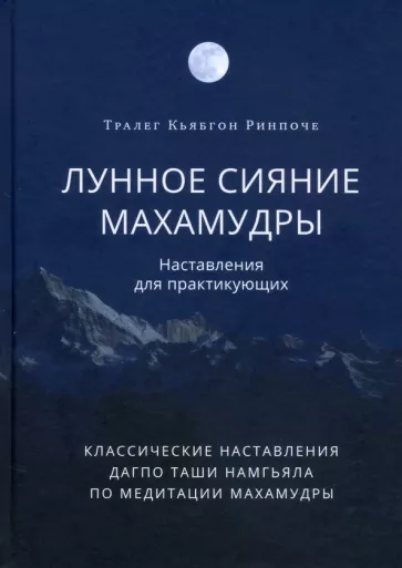 Тралег Кьябгон: Лунное сияние махамудры. Наставления для практикующих