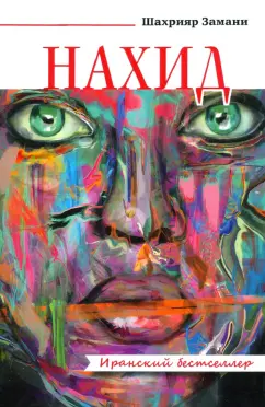 Шахрияр Замани: Нахид