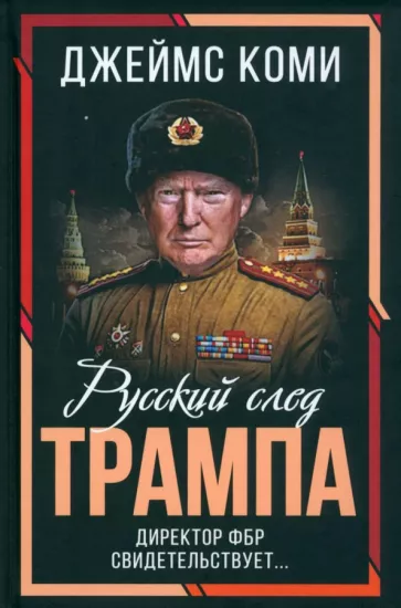 Джеймс Коми: Русский след Трампа. Директор ФБР свидетельствует