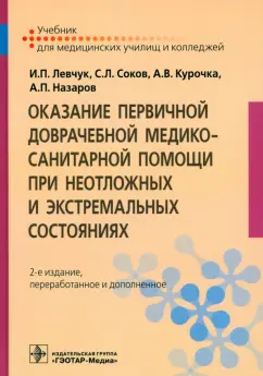 Левчук, Соков, Курочка: Оказание первичной доврачебной медико-санитарной помощи при неотложных и экстремальных состояниях