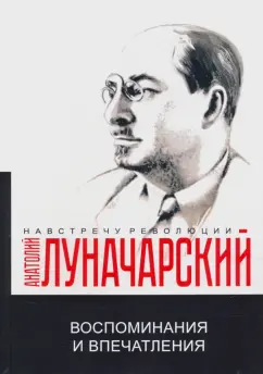 Анатолий Луначарский: Воспоминания и впечатления