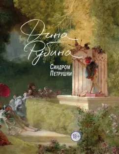 Дина Рубина: Синдром Петрушки