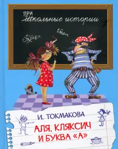 Ирина Токмакова: Аля, Кляксич и буква "А". Сказочная повесть