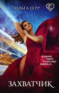 Ольга Герр: Захватчик