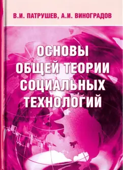 Патрушев, Виноградов: Основы общей теории социальных технологий