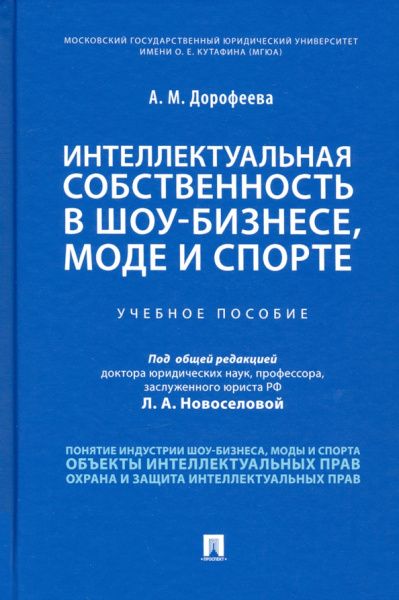 Анастасия Дорофеева: Интеллектуальная собственность в шоу-бизнесе, моде и спорте. Учебное пособие