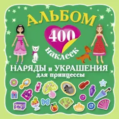 400 наклеек. Наряды и украшения принцессы: Альбом