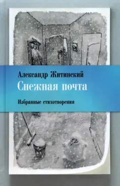 Александр Житинский: Снежная почта. Избранные стихотворения
