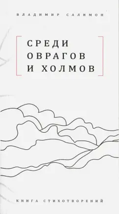 Владимир Салимон: Среди оврагов и холмов:  Книга стихотворений