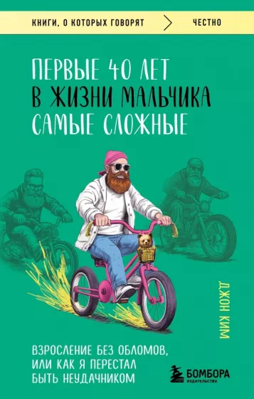 Джон Ким: Первые 40 лет в жизни мальчика самые сложные. Взросление без обломов